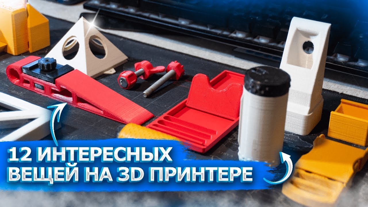🛠12 ПОЛЕЗНЫХ ВЕЩЕЙ НА 3D ПРИНТЕРЕ ДЛЯ МАСТЕРА И НЕ ТОЛЬКО!
