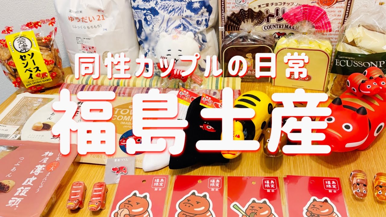 【福島土産】福島旅行で買ってきたものをご紹介＋旅行のお話｜同性カップルの日常｜gay couple