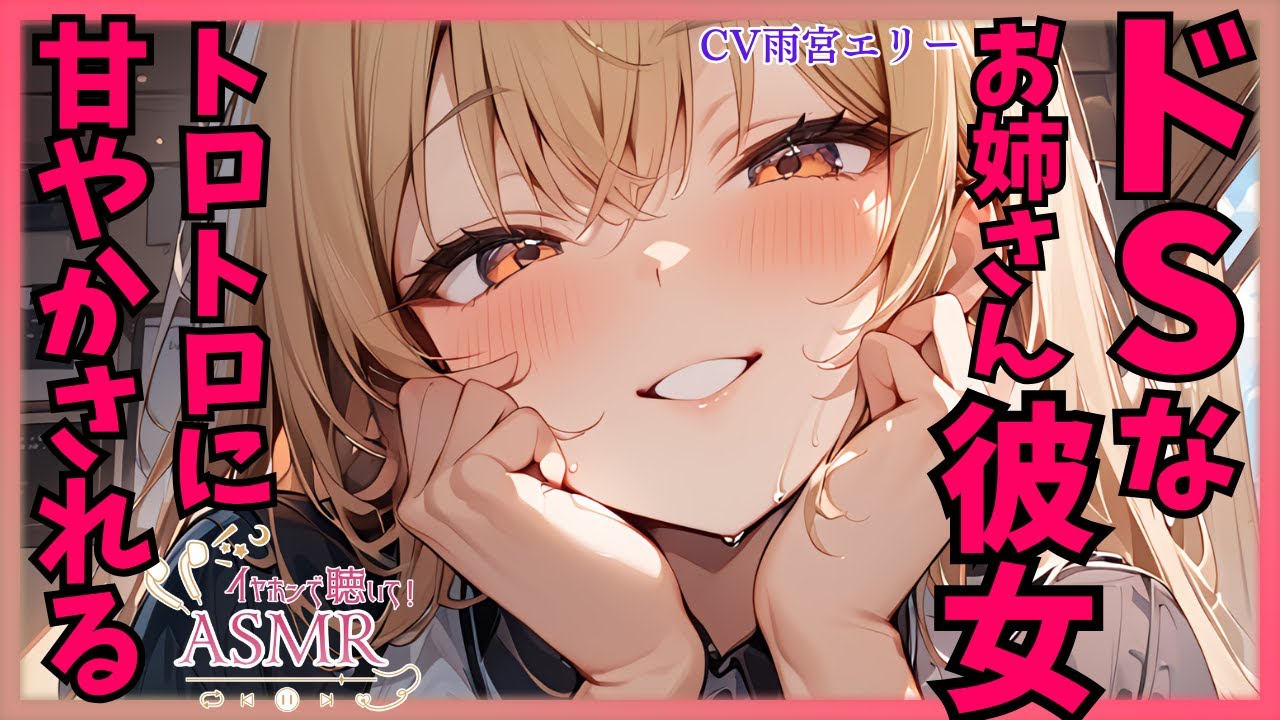 【甘々】スイッチが入ったSっ気のある年上彼女にトロトロに甘やかされる【男性向けシチュエーションボイス】