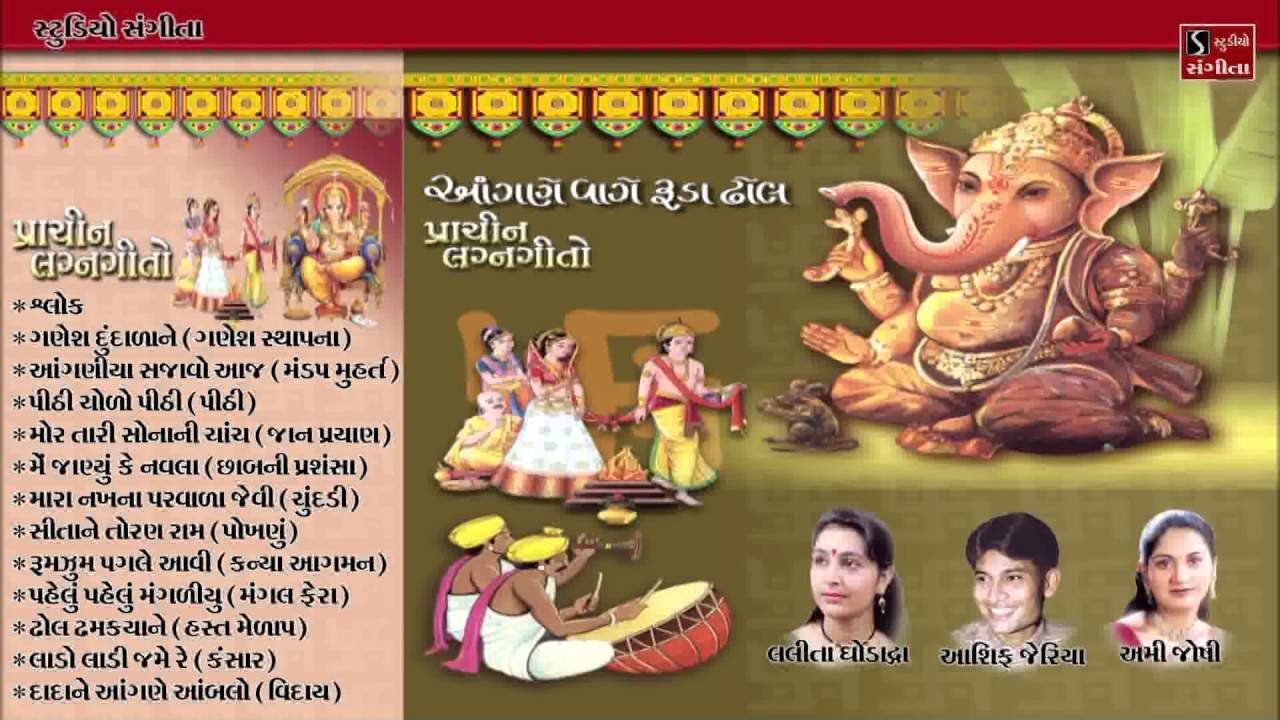 Gujarati Lagan Geet | Lalita Ghodadra Asif Jeriya Ami Joshi | Marriage Song