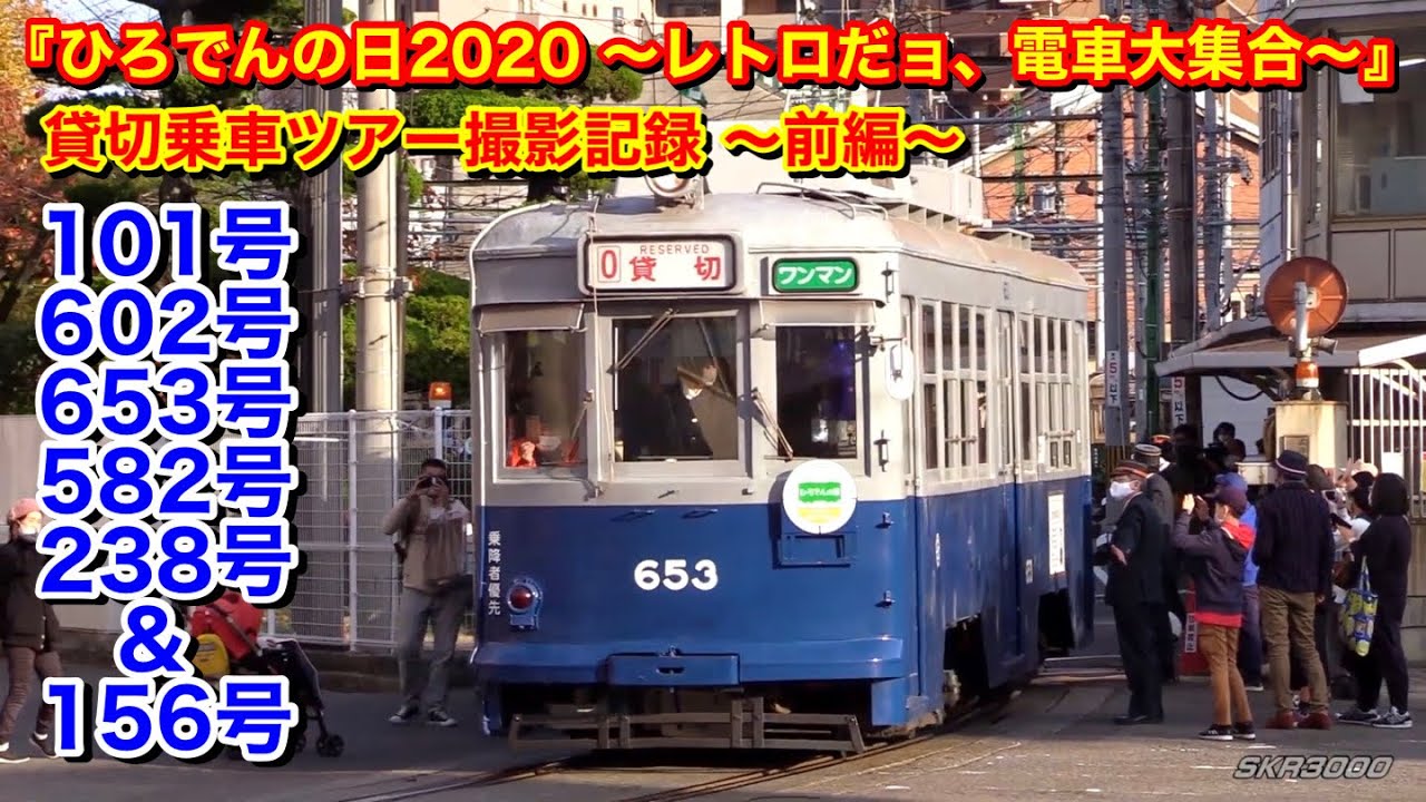 【『ひろでんの日2020 ～レトロだョ、電車大集合～』貸切乗車ツアー撮影記録 ～前編～ 2020.11.23】