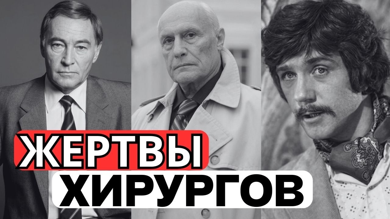 ЛИЦА ЛОПНУЛИ ПО ШВАМ: 10 актеров СССР, которых изуродовали подпольные пластические хирурги!