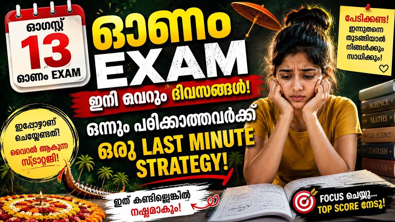 ഓണം എക്സാമിന് മുൻപ് കാണണേ 🙂🔥| ONAM EXAM STUDY TIPS MALAYALAM| Onam exam tips