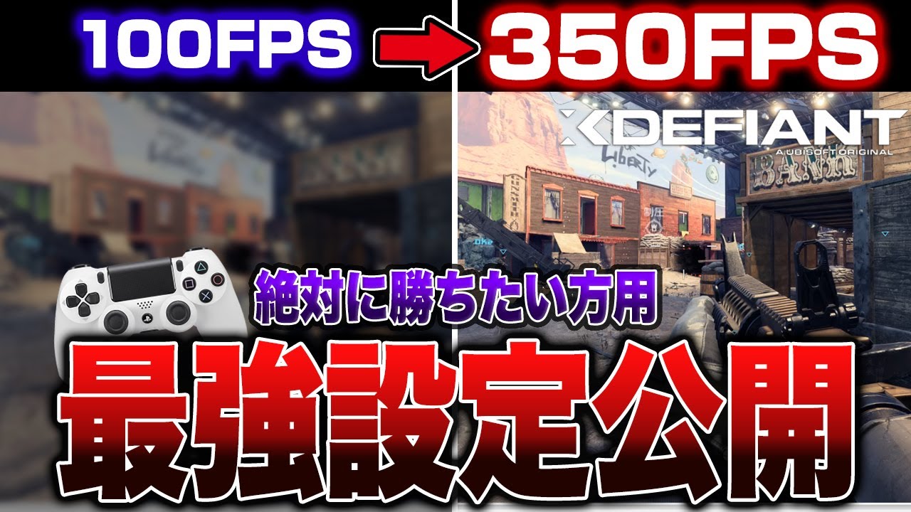 これだけは設定しろ!!感度,画質爆上がりのプロ用最強設定!!【XDefiant/ PS5/XBOX/コントローラー/初心者向け解説】
