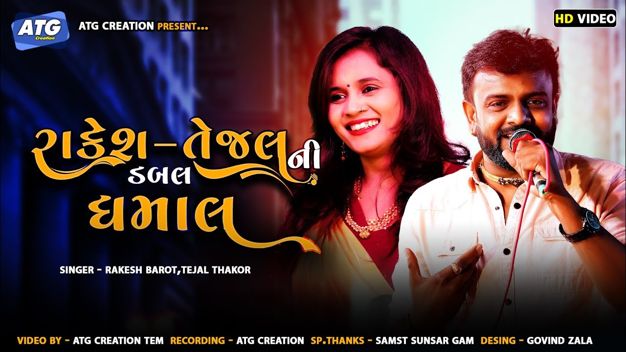 Rakesh & Tejal Ni Dabal Dhamal || Rakesh Barot, Tejal Thakor || રાકેશ & તેજલ ની ડબલ ધમાલ || Sed Song