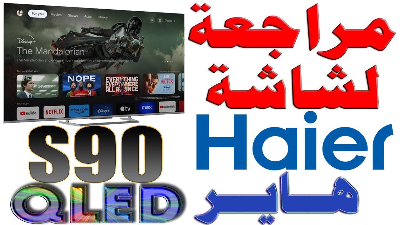 مراجعة شاشة هاير QLED S90 EUX Haier قياس 55 بوصة | 4K 144Hz | موديل 2025