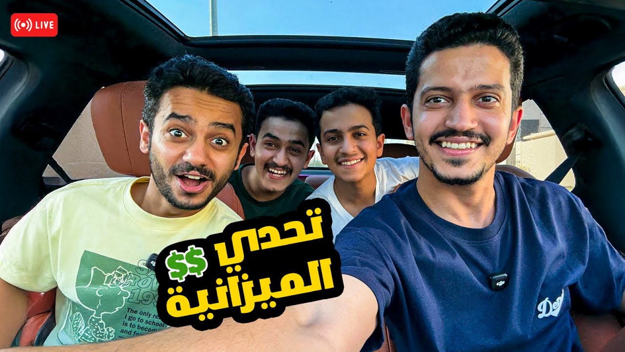 بث في السيارة - تحدي الميزانية وسوالف 😍