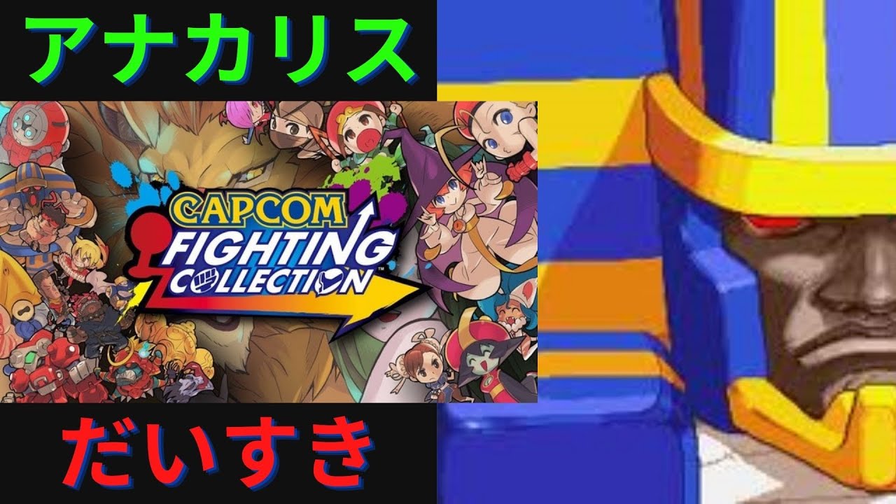【ヴァンパイア】カプコン ファイティングコレクションで今さらアナカリス紹介【セイヴァー】