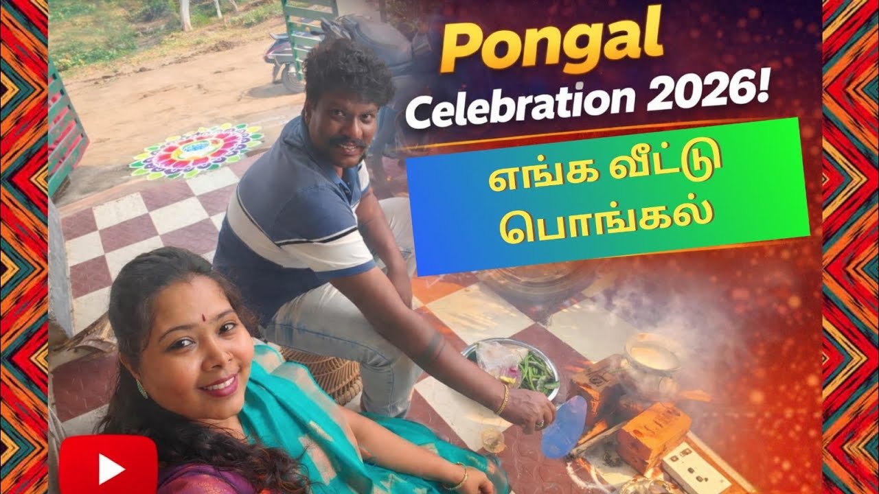 🌾 Pongal Celebration 2026 | எங்க வீட்டு பொங்கல் | Traditional Tamil Pongal Vlog 🔥🙏#jk