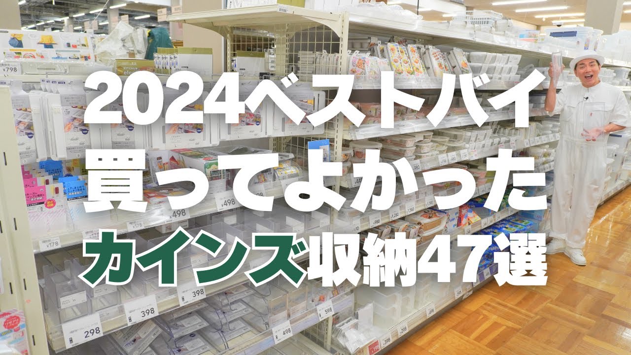 【カインズ収納特集】2024年ベストバイ！買ってよかったアイテム47選