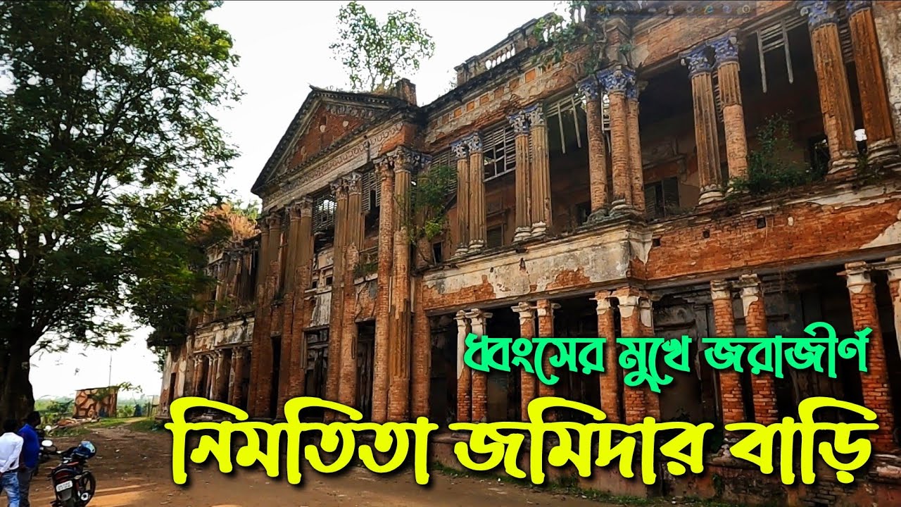 ধ্বংসের মুখে জরাজীর্ণ নিমতিতা জমিদার বাড়ি  || Nimtita Zamindar Mansions