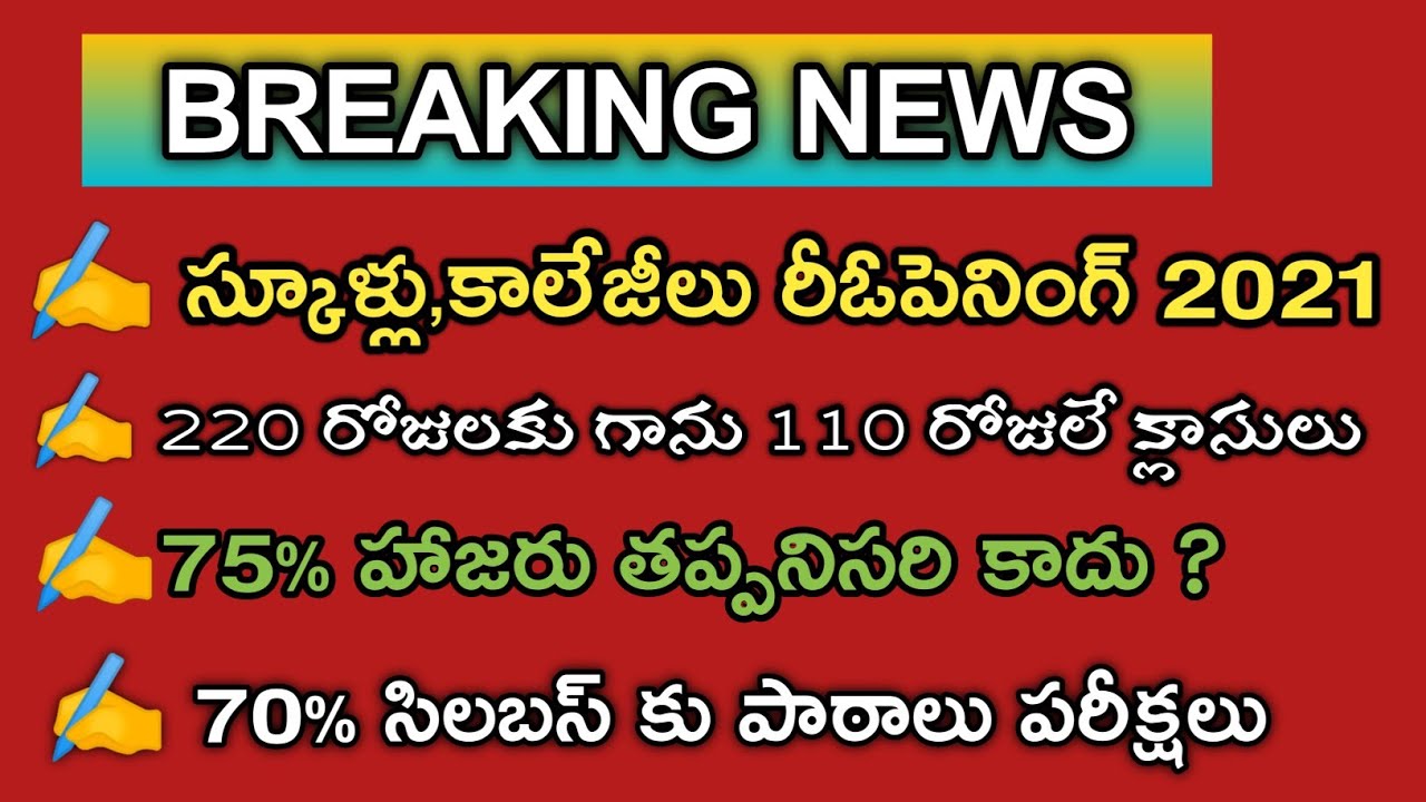 schools, colleges reopening  in telangana 2021 / ts schools colleges reopen date 2021