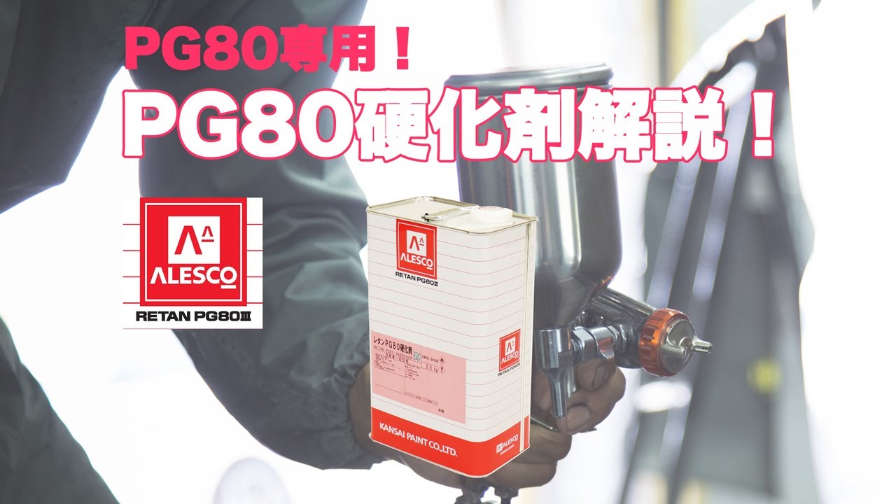 【PG80】2液塗料の必需品！PG80硬化剤【2液型ウレタン塗料】