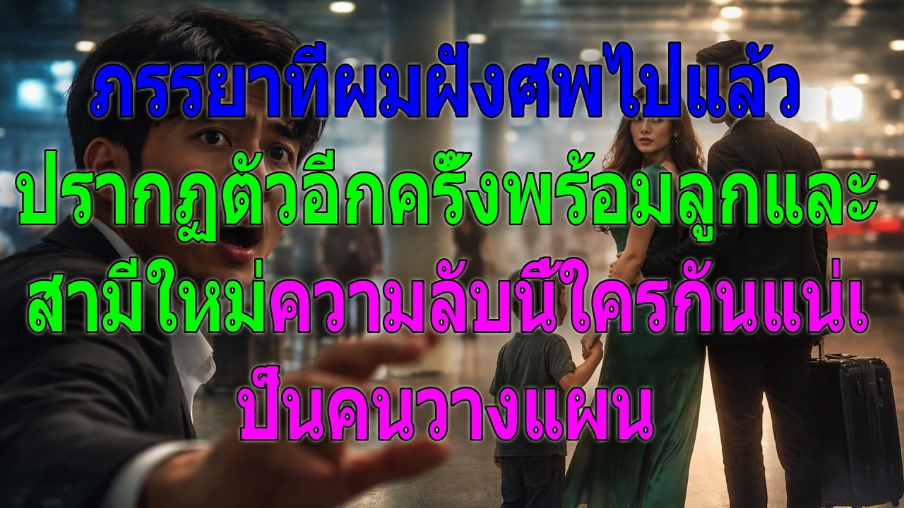 เมียที่ผมฝังไปแล้วกลับมาพร้อมลูกและสามีใหม่ ใครอยู่เบื้องหลังแผนนี้