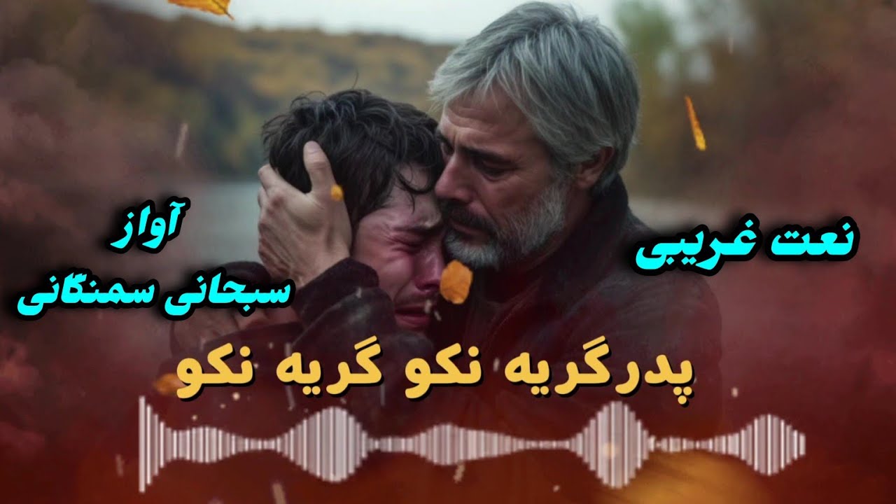 ترانه جدایی پدر ومادر خیلی دلشکسته وغمگین آواز سبحانی سمنگانی 