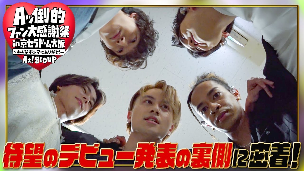 Aぇ! group【デビュー発表の舞台裏】先輩後輩同期のみなさま…ありがとうございました🙏
