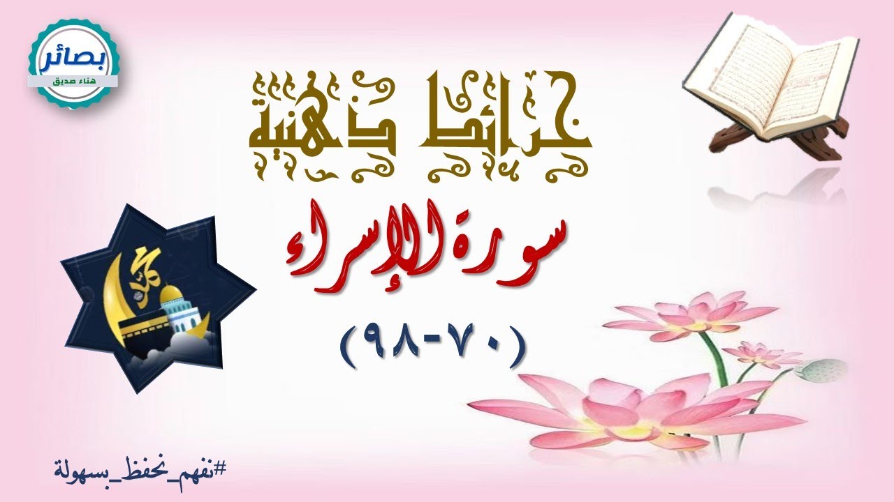 تحفيظ سورة الإسراء- تربيط وشرح الربع الرابع من السورة ( ٧٠-٩٨)