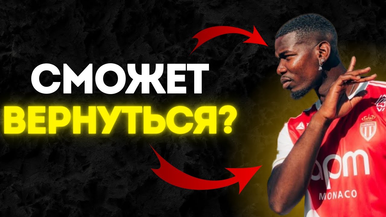 ЗАЧЕМ Погба Нужен Монако | Возвращение в Топ Футбол Или ПРОВАЛ⁉️