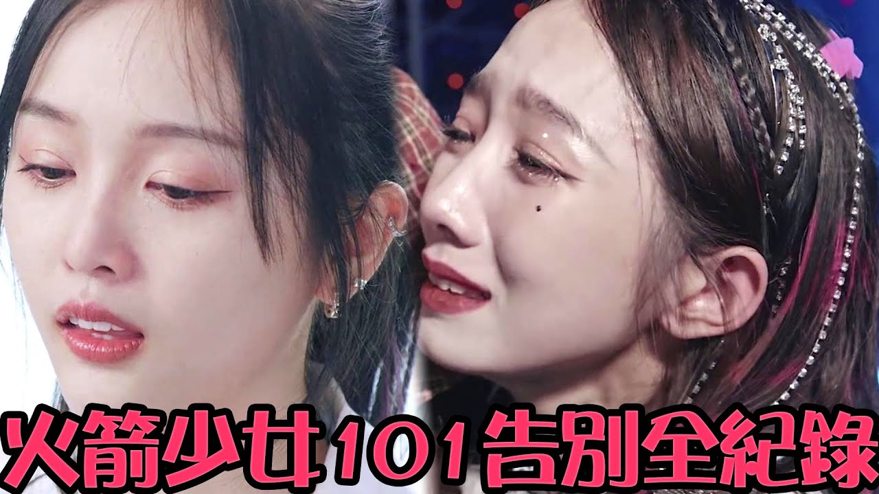火箭少女101告別全紀錄預告片來了！在《告別之前》，她們有什麼話想說？ | 告別之前 Our Farewell | 綜劇安利社