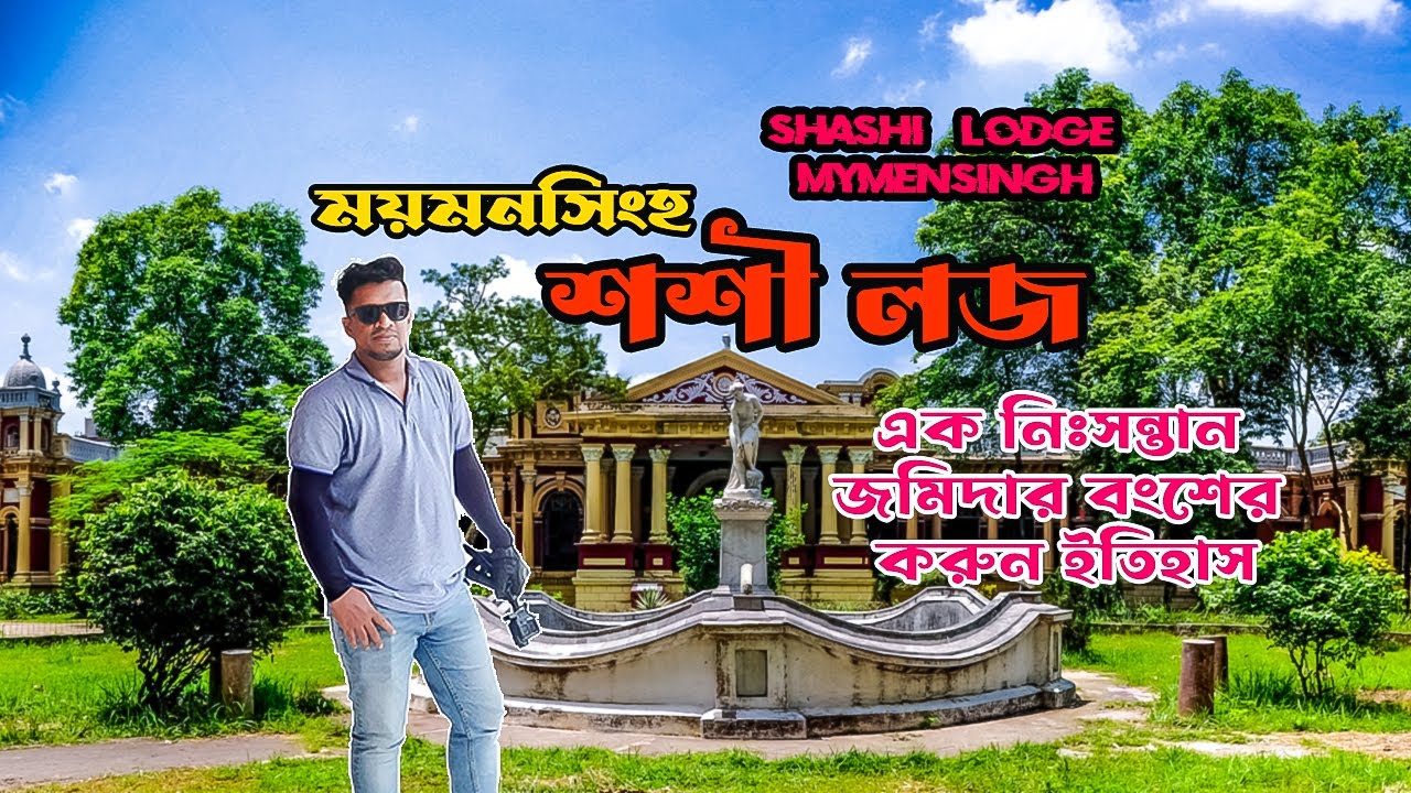শশি লজ অজানা ইতিহাস | Shashi lodge Mymensingh Tour | Ayoun Vlog
