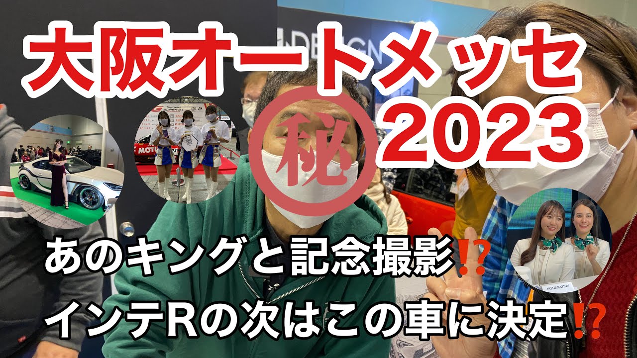 4K【大阪オートメッセ2023】カスタムカーの祭典！見逃せない人気ブースをチェック！