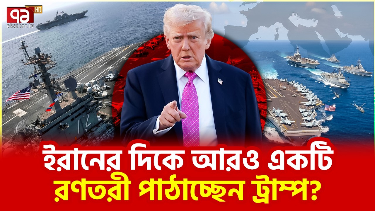 ইরানের জন্য খারাপ কিছু অপেক্ষা করছে | Trump | Iran | Ekattor TV