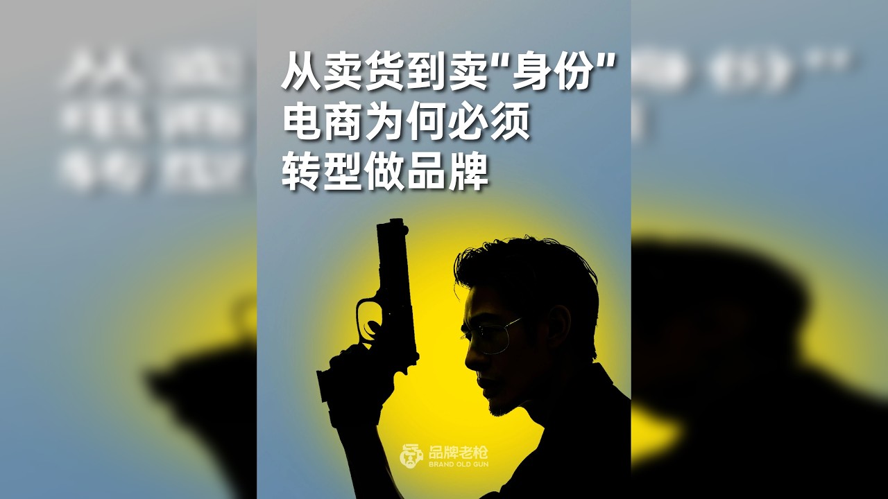 从卖货到卖“身份”：你的电商为何必须转型做品牌？