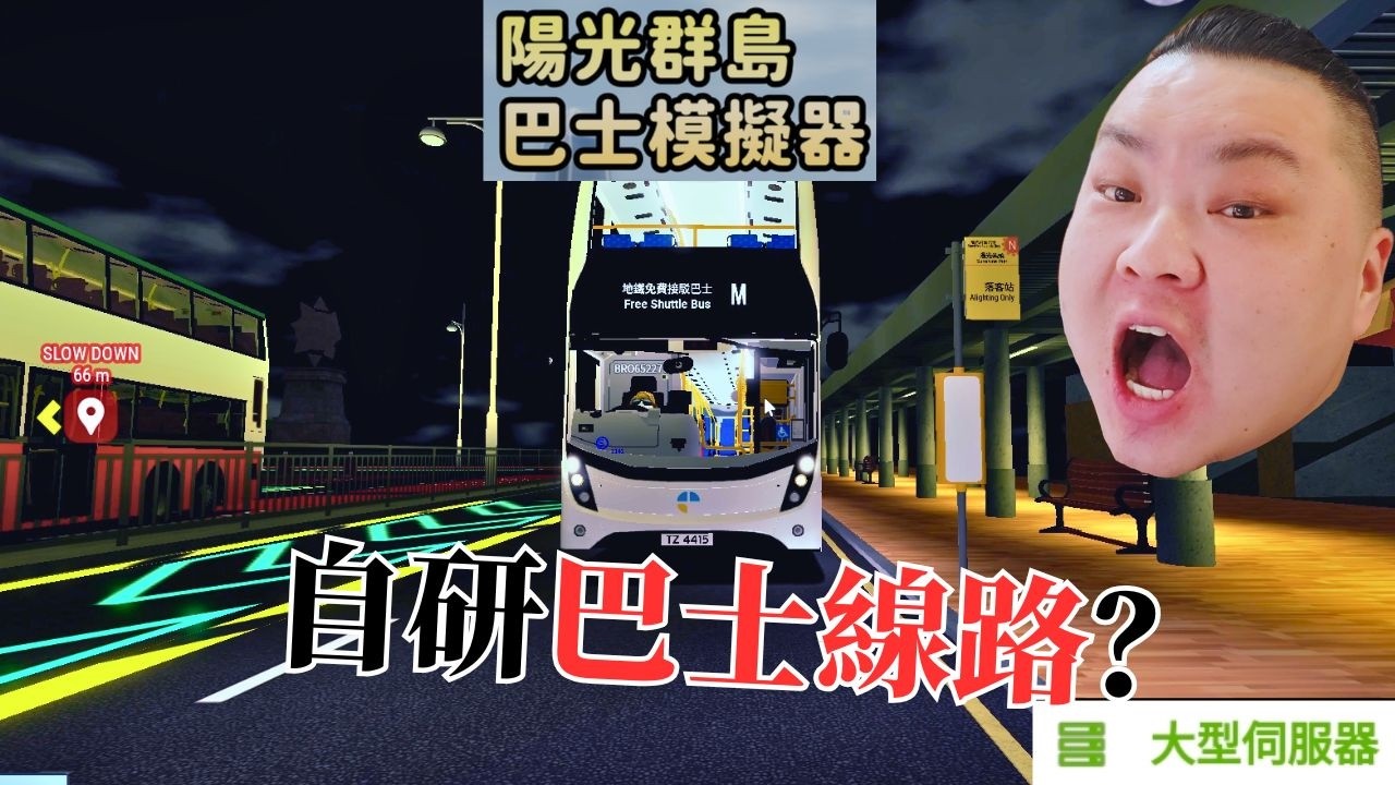 司機竟然走錯路？搭乘網友自研「最強地鐵接駁線」差點回不了家！｜陽光群島巴士模擬器