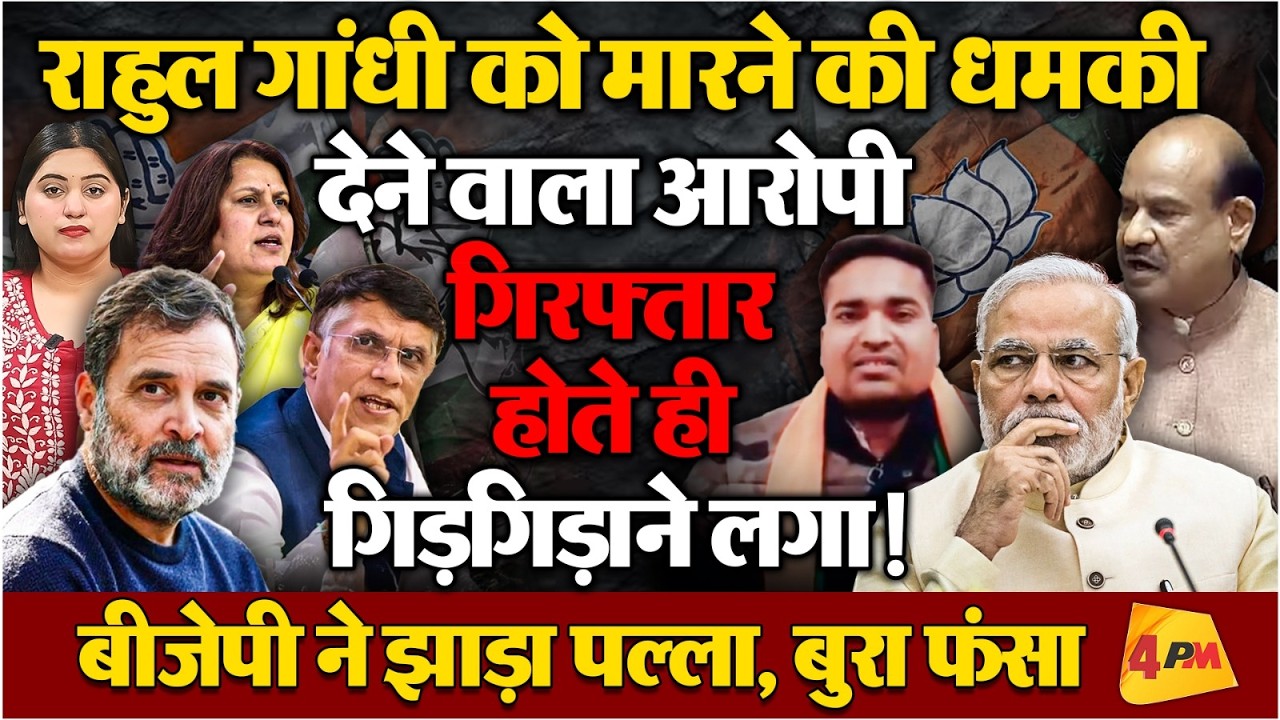 राहुल को धमकी देने वाला गिरफ्तार, मोदी-बिरला हो गए एक्सपोज!