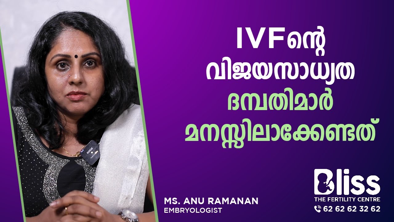 IVF ൻറെ വിജയസാധ്യത ; ദമ്പതികൾ മനസ്സിലാക്കേണ്ടത്