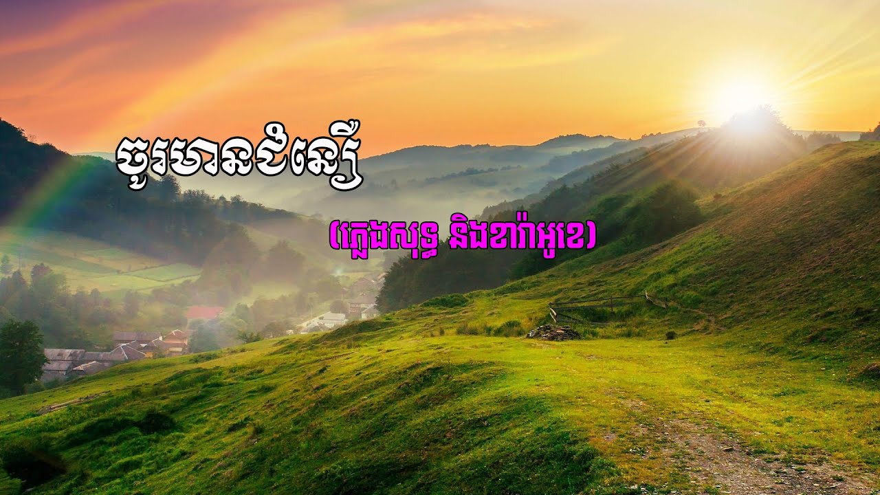 ចូរមានជំនឿ (ភ្លេងសុទ្ធ និងខារ៉ាអូខេ)