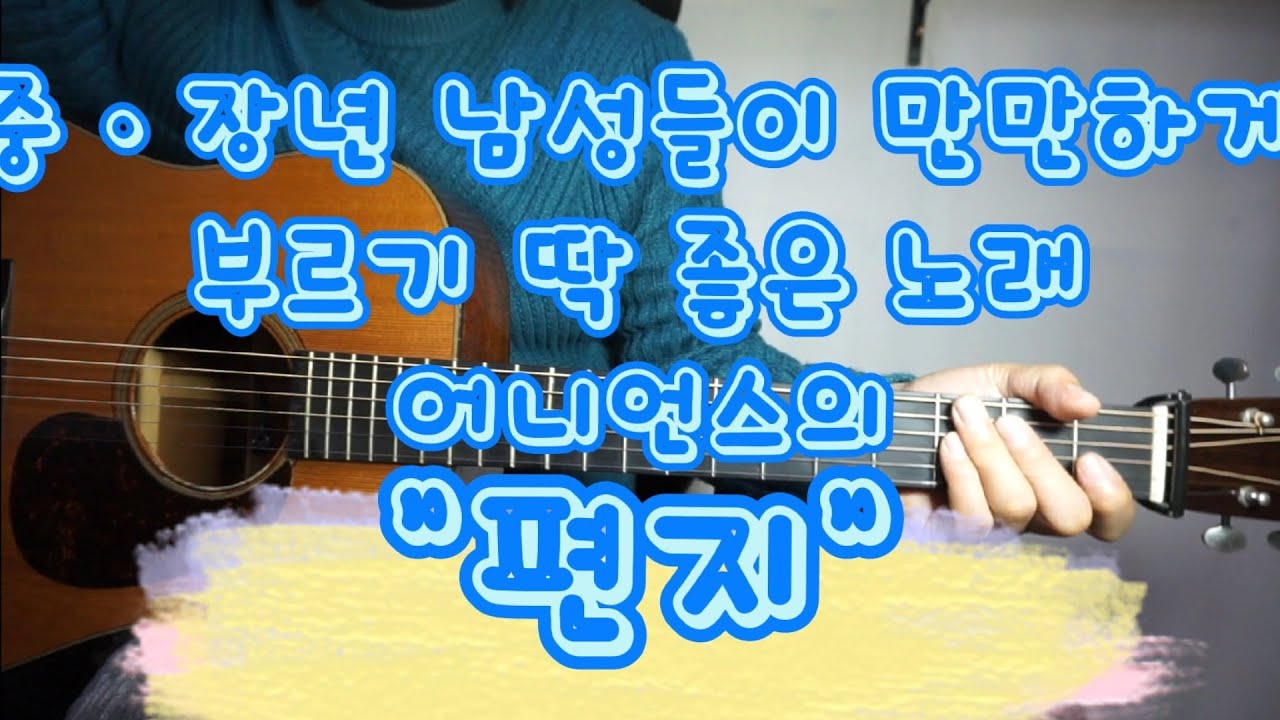 중ㆍ장년 남성들이 부르기 만만한 노래, 어니언스의 