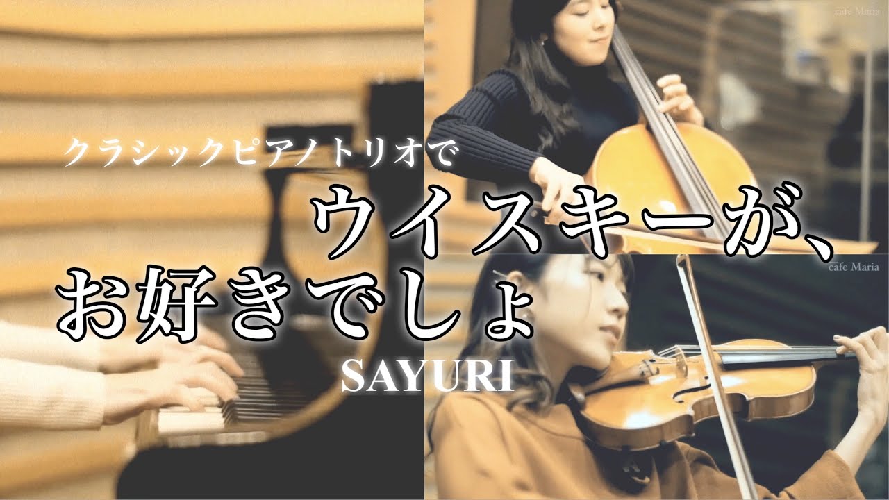 ウイスキーが、お好きでしょ｜You & Night & Whisky｜SAYURI｜Violin Cello Piano