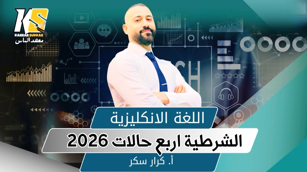 اف الشرطية اربع حالات 2026 شرح جديد يونت 3  | سادس اعدادي | الاستاذ كرار سكر 💯