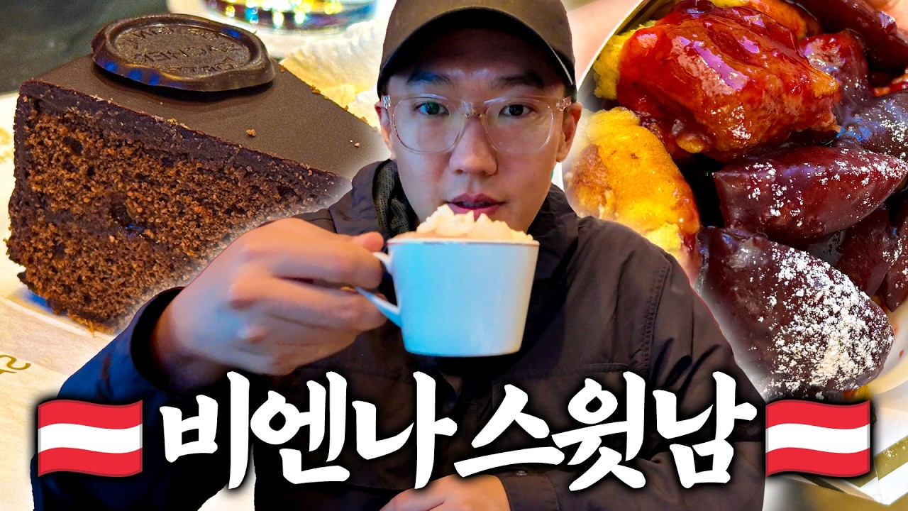 세계문화유산이라는 비엔나 디저트 까페 투어. 아 달다