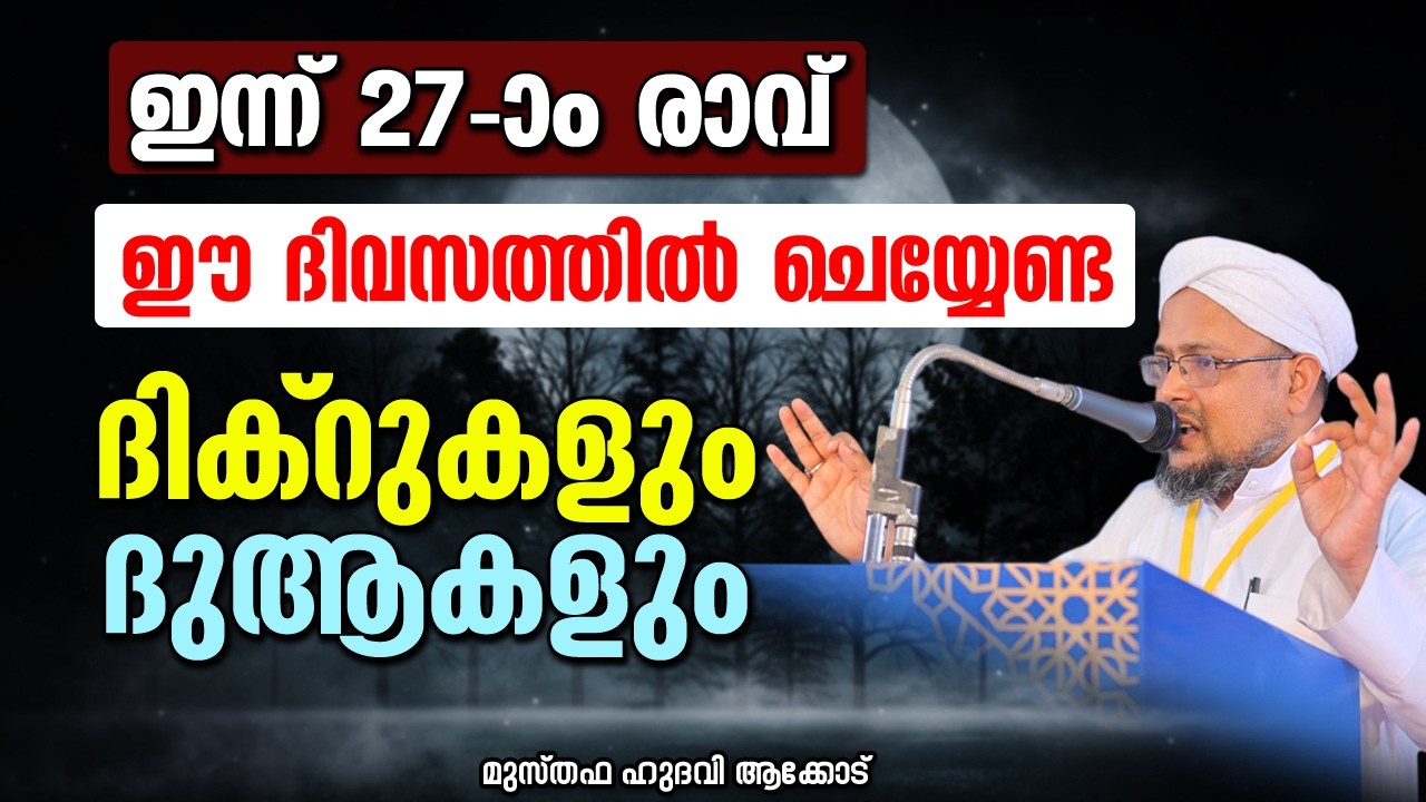 ഇന്ന് 27 രാവ് ഈ ദിവസത്തിൽ ചെയ്യേണ്ട ദിക്റുകളും ദുആകളും | MUSTHAFA HUDAVI AKKOD