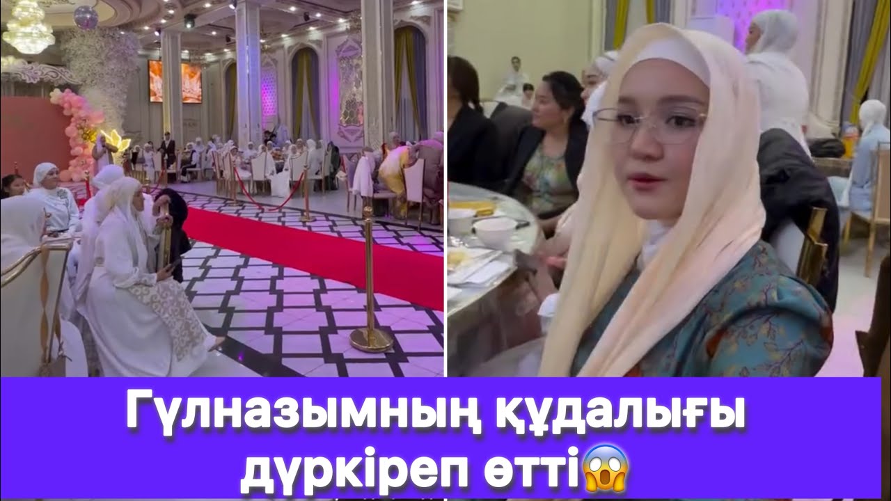 Гүлназымның құдалығы дүркіреп өтті😱