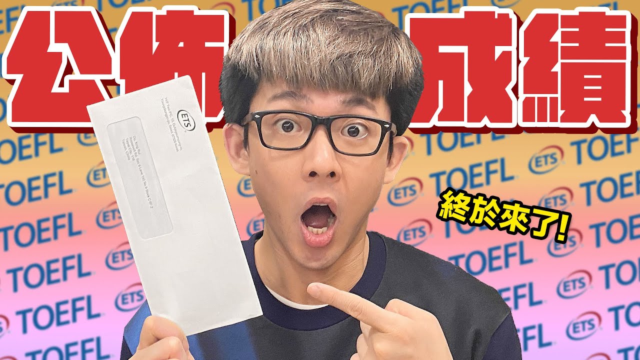 公開阿滴TOEFL成績! 這支影片會讓你對托福改觀! ft. @amazingtalkershow