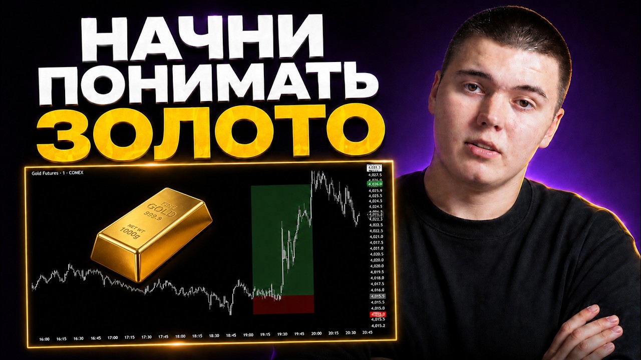 ТОРГУЙ ЗОЛОТО КАК ПРОФИ (ПОЛНЫЙ ГАЙД)