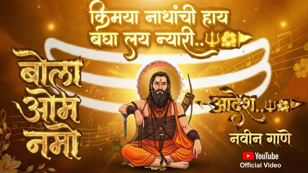 NEW DJ SONG 2026 -किमया नाथांची हाय बघा लय न्यारी...🔱🕉️🛐  नवीन डीजे सॉंग / DJ song Navnatha