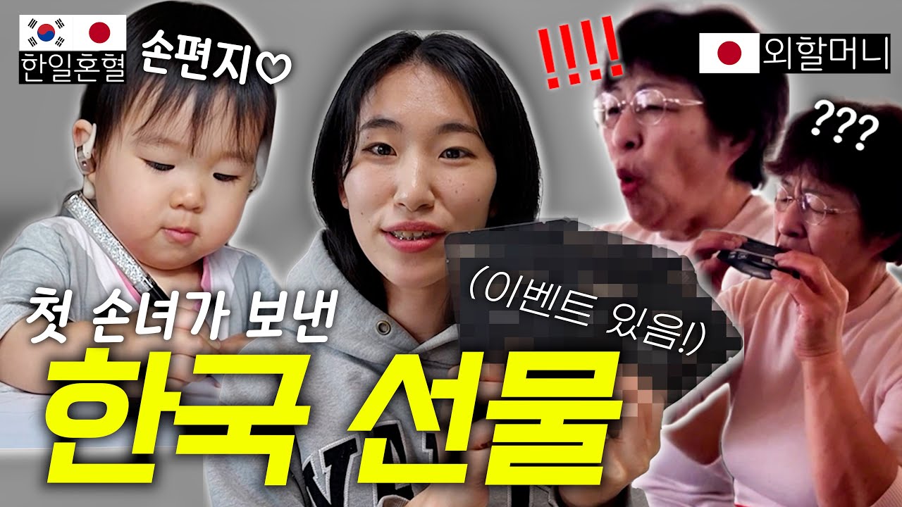 처음 보는 한국 선물에 충격 받은 일본 부모님 [한일부부]