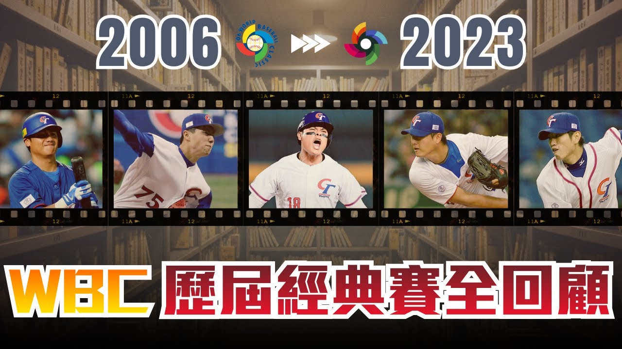 邁向經典賽系列｜2013最大遺憾！2023被規則陷害？經典賽近在眼前 能否再度衝破八強？｜WBC Team Taiwan歷屆經典賽回顧