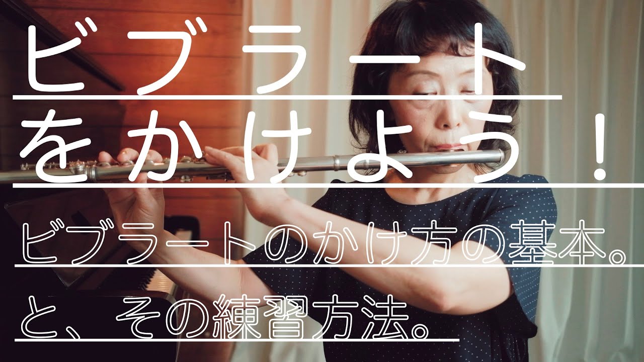 【フルートレッスン】ビブラートをかけよう！ビブラートのかけ方と練習
