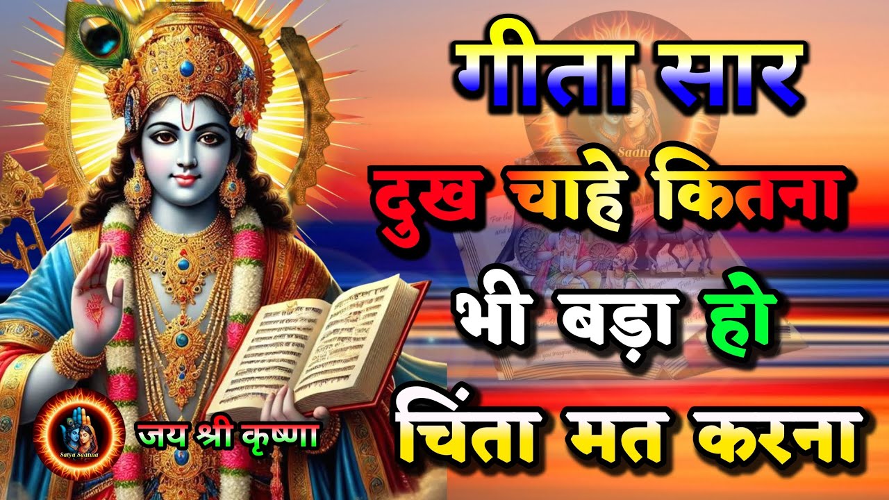 Shrimad Bhagwat Gita | Geeta Saar | Shree Krishna motivational speech! #geetasaar