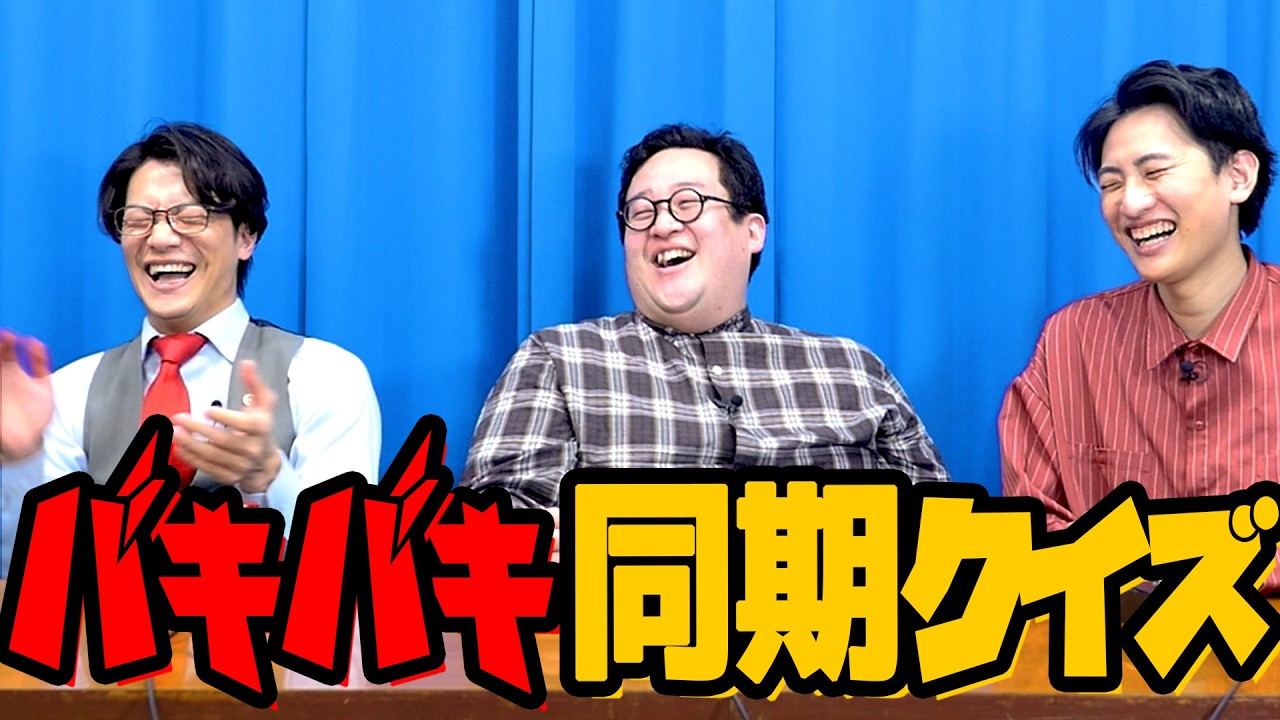 バキバキ同期クイズ