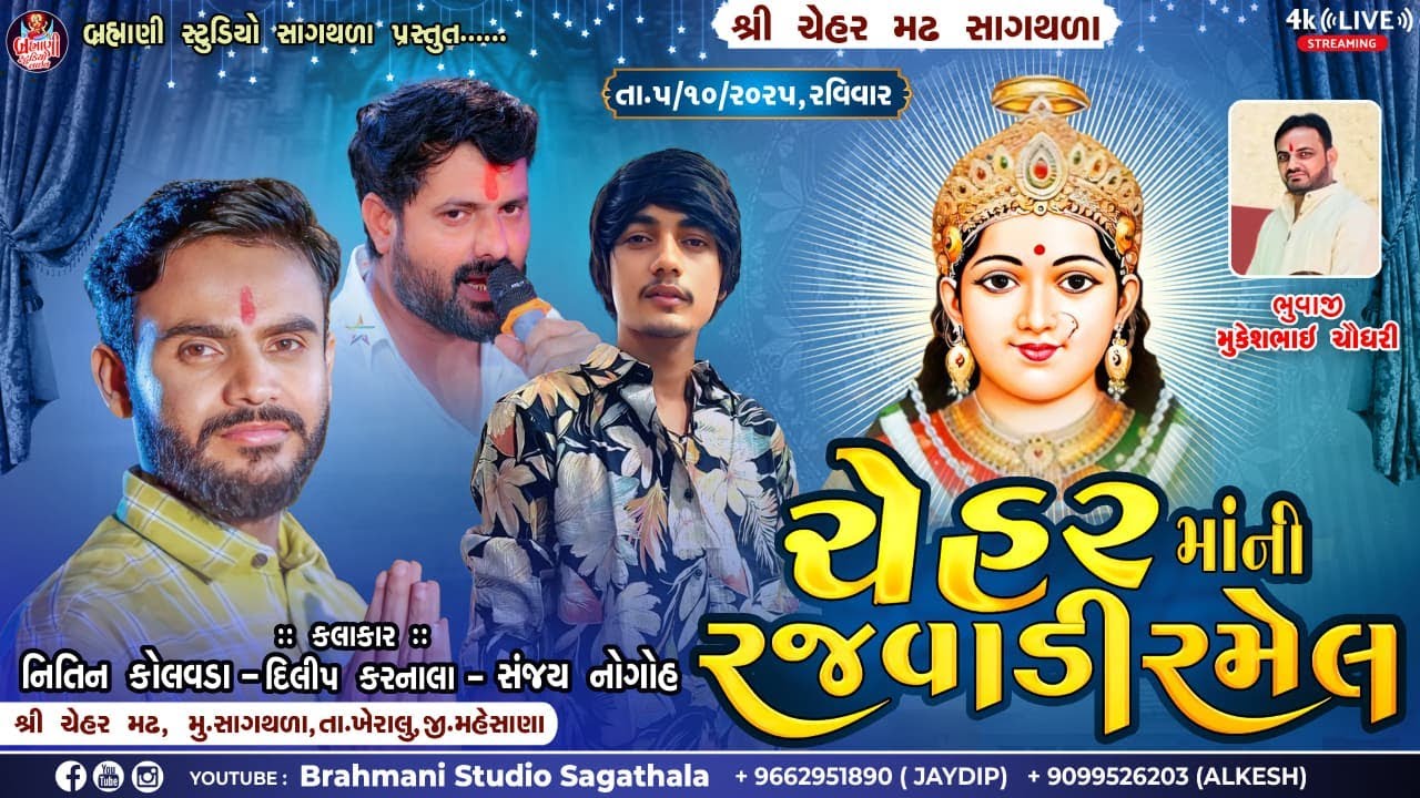 🔴 LIVE | શ્રી ચેહર માતાજીની રજવાડી રમેલ I શ્રી ચેહર મઢ સાગથળા l નીતિન કોલવડા,સંજય નોગોહ,દિલીપ કરનાળા