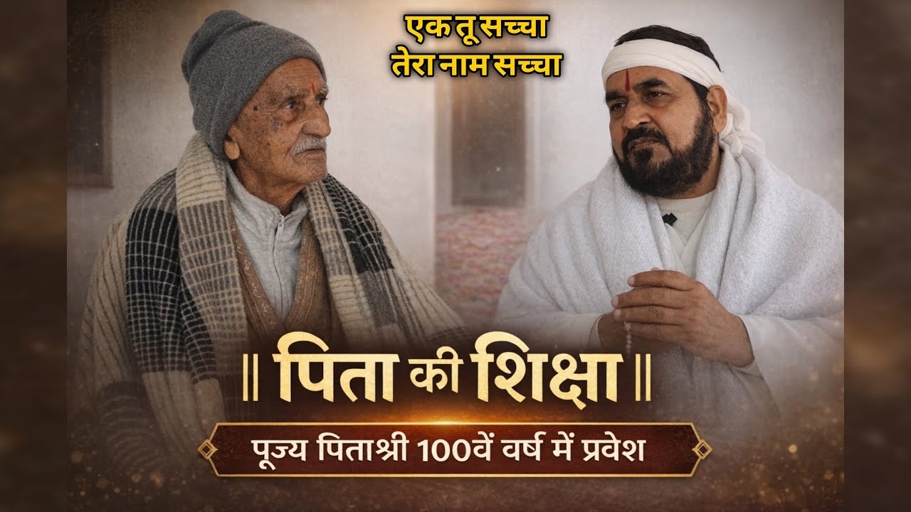 पिता की सीख | पूज्य पिताश्री 100 वे वर्ष में प्रवेश | एक तू सच्चा तेरा नाम सच्चा | सतपुरुष बाबा