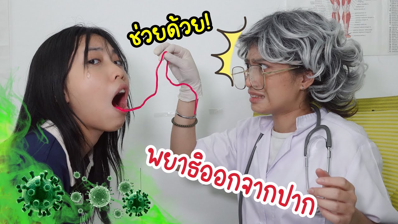 ช่วยด้วย! พยาธิออกจากปาก โรงบาลหรรษา | ใยบัว Fun Family | Hospital