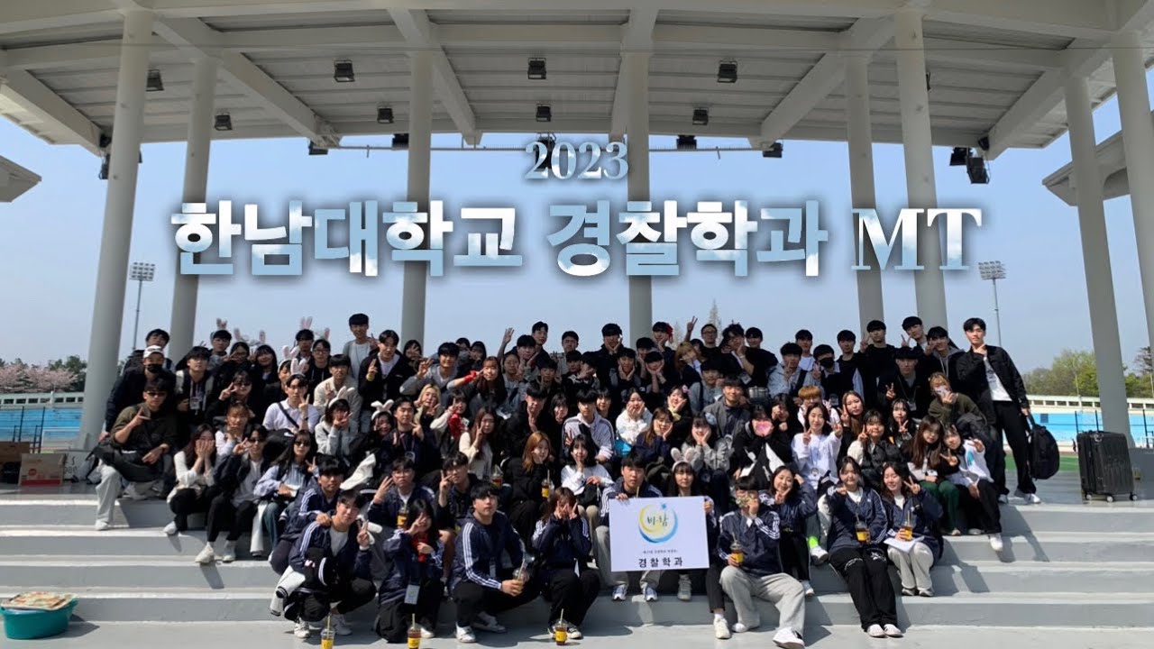 [2023 #2] 한남대학교 경찰학과 MT 브이로그 1편
