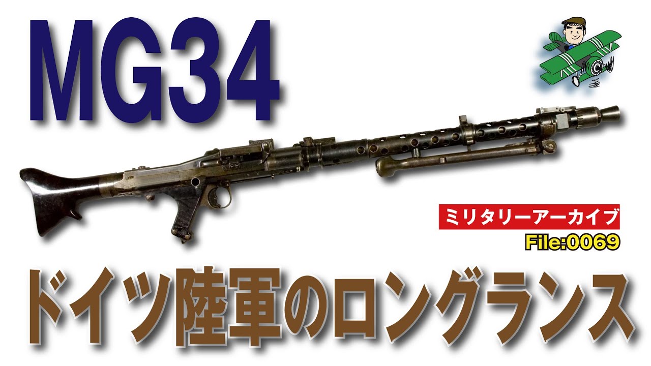 ドイツ軍機関銃 MG34：圧倒的火力により精強無比のドイツ陸軍を支えた機関銃MG34は、なぜ第二次世界大戦屈指の傑作機関銃と評価されるのか。ミリタリーライターが解説します。
